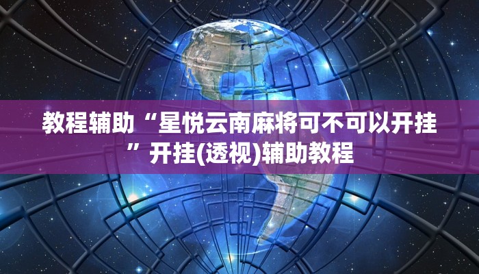 教程辅助“星悦云南麻将可不可以开挂”开挂(透视)辅助教程 教程辅助“星悦云南麻将可不可以开挂”开挂(透视)辅助教程