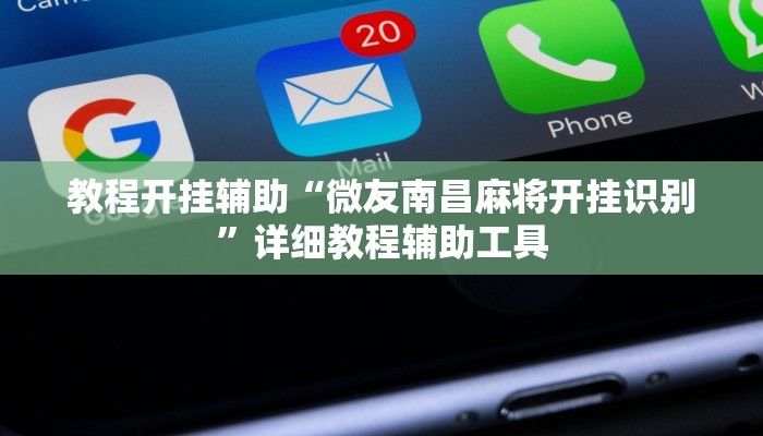 教程开挂辅助“微友南昌麻将开挂识别”详细教程辅助工具 教程开挂辅助“微友南昌麻将开挂识别”详细教程辅助工具