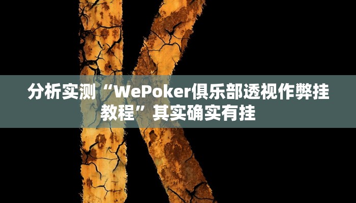 分析实测“WePoker俱乐部透视作弊挂教程”其实确实有挂 分析实测“WePoker俱乐部透视作弊挂教程”其实确实有挂