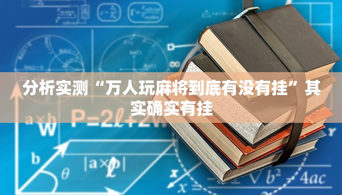 分析实测“万人玩麻将到底有没有挂”其实确实有挂