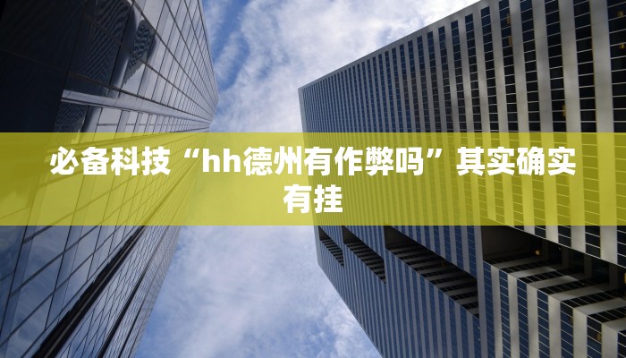 必备科技“hh德州有作弊吗”其实确实有挂