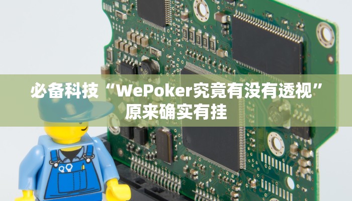 必备科技“WePoker究竟有没有透视”原来确实有挂