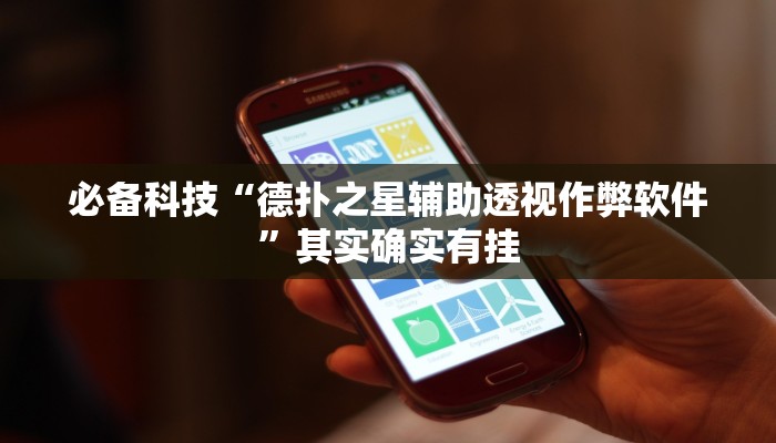 必备科技“德扑之星辅助透视作弊软件”其实确实有挂