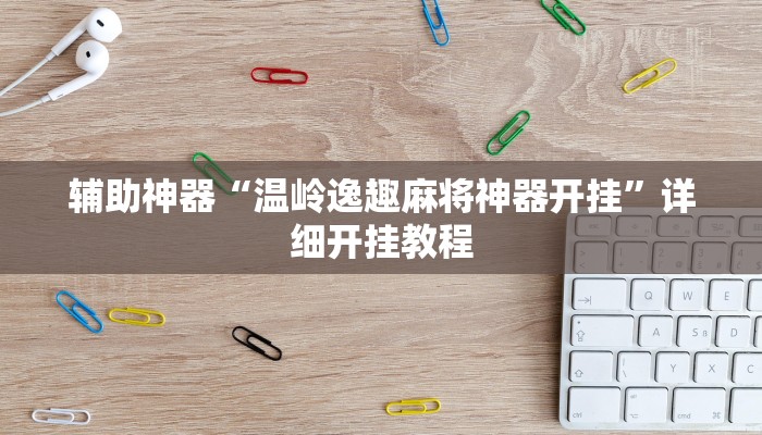 辅助神器“温岭逸趣麻将神器开挂”详细开挂教程