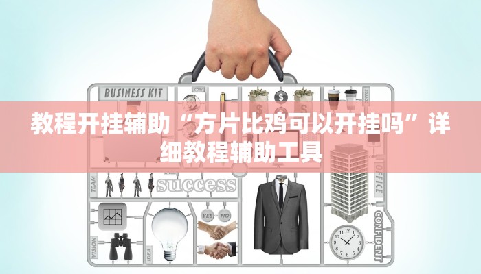 教程开挂辅助“方片比鸡可以开挂吗”详细教程辅助工具