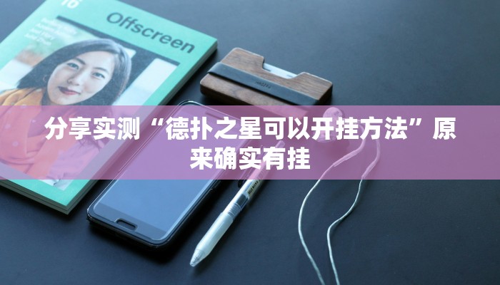 分享实测“德扑之星可以开挂方法”原来确实有挂