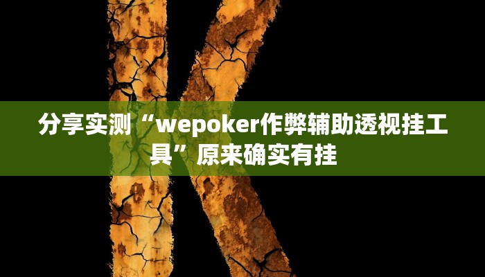 分享实测“wepoker作弊辅助透视挂工具”原来确实有挂 分享实测“wepoker作弊辅助透视挂工具”原来确实有挂