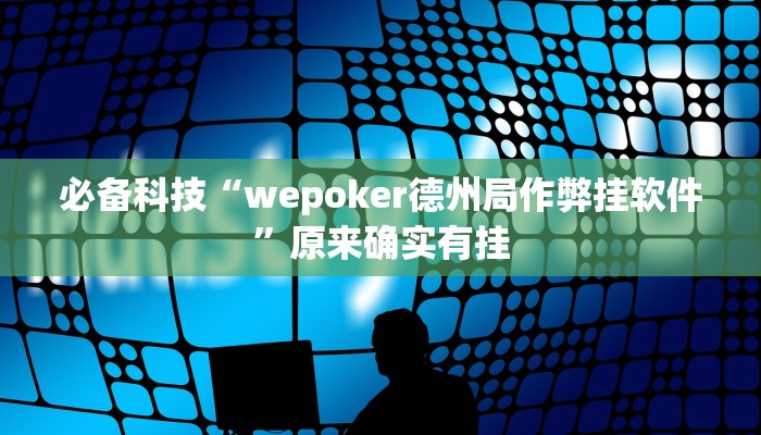 必备科技“wepoker德州局作弊挂软件”原来确实有挂