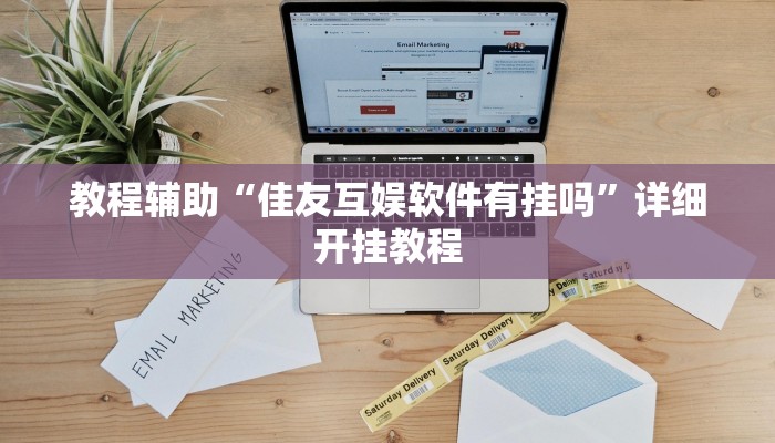 教程辅助“佳友互娱软件有挂吗”详细开挂教程