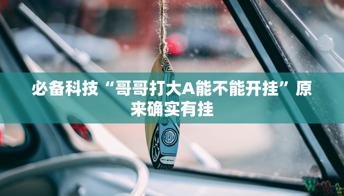 分析实测“秋水佳人的确可以开挂”其实确实有挂