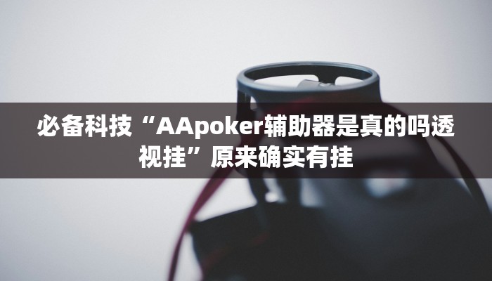 必备科技“AApoker辅助器是真的吗透视挂”原来确实有挂