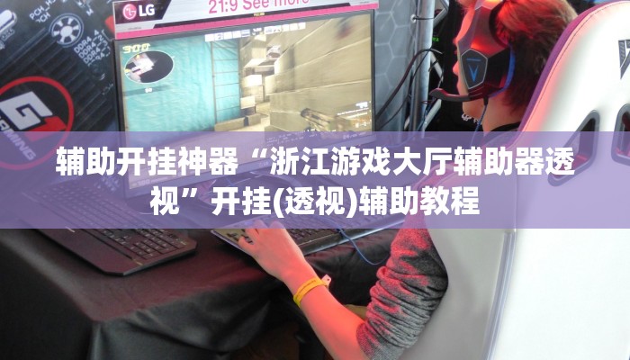 辅助开挂神器“浙江游戏大厅辅助器透视”开挂(透视)辅助教程