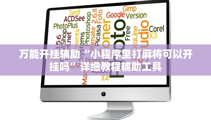 万能开挂辅助“小程序里打麻将可以开挂吗”详细教程辅助工具