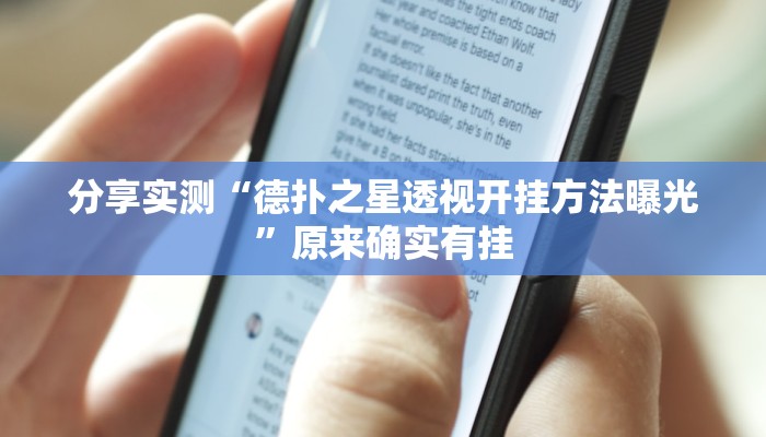 分享实测“德扑之星透视开挂方法曝光”原来确实有挂