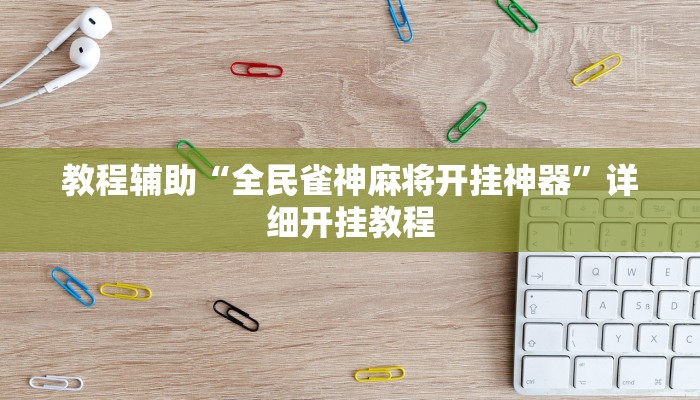 教程辅助“全民雀神麻将开挂神器”详细开挂教程