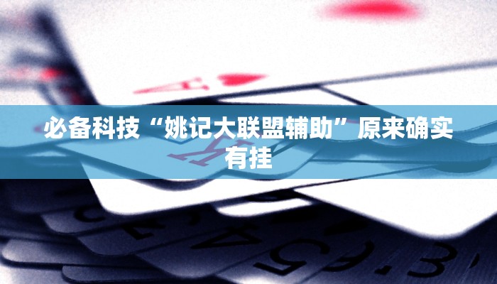 必备科技“姚记大联盟辅助”原来确实有挂