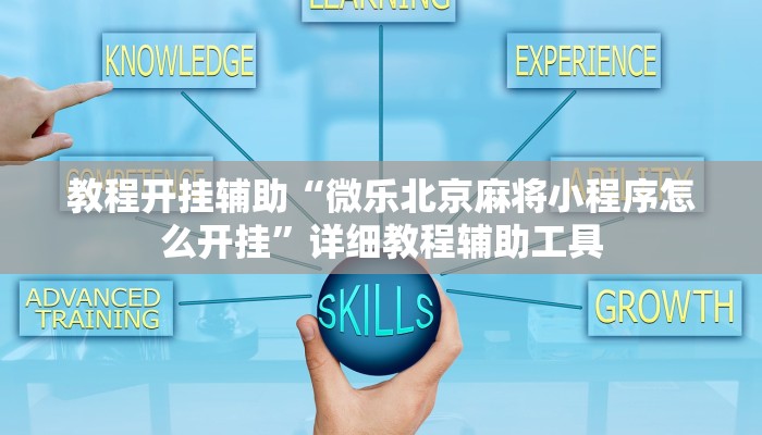 教程开挂辅助“微乐北京麻将小程序怎么开挂”详细教程辅助工具