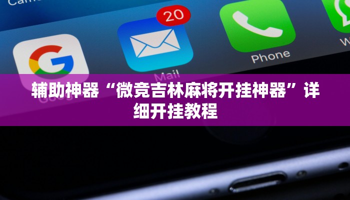 辅助神器“微竞吉林麻将开挂神器”详细开挂教程