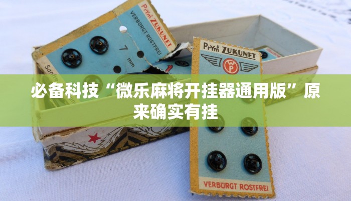 必备科技“微乐麻将开挂器通用版”原来确实有挂 必备科技“微乐麻将开挂器通用版”原来确实有挂