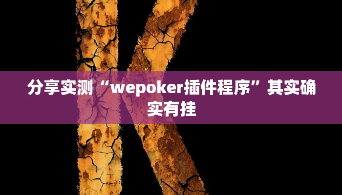 分享实测“wepoker插件程序”其实确实有挂