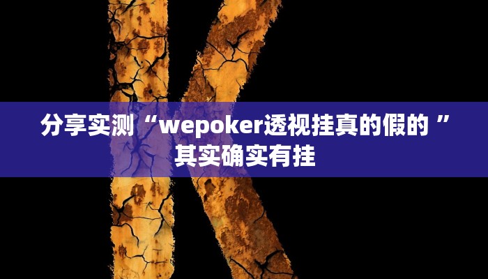 分享实测“wepoker透视挂真的假的 ”其实确实有挂 分享实测“wepoker透视挂真的假的 ”其实确实有挂