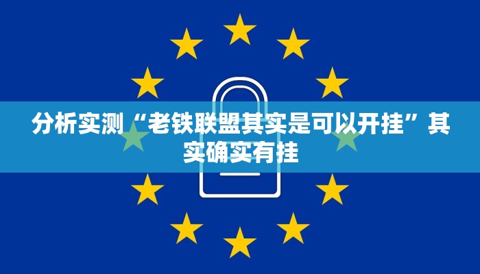 分析实测“经典联盟开挂器”其实确实有挂
