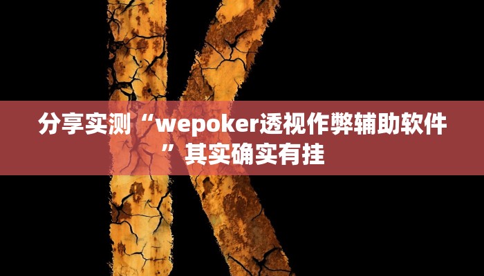 分享实测“wepoker透视作弊辅助软件”其实确实有挂