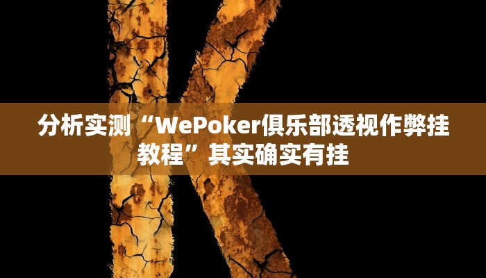 分析实测“WePoker俱乐部透视作弊挂教程”其实确实有挂 分析实测“WePoker俱乐部透视作弊挂教程”其实确实有挂