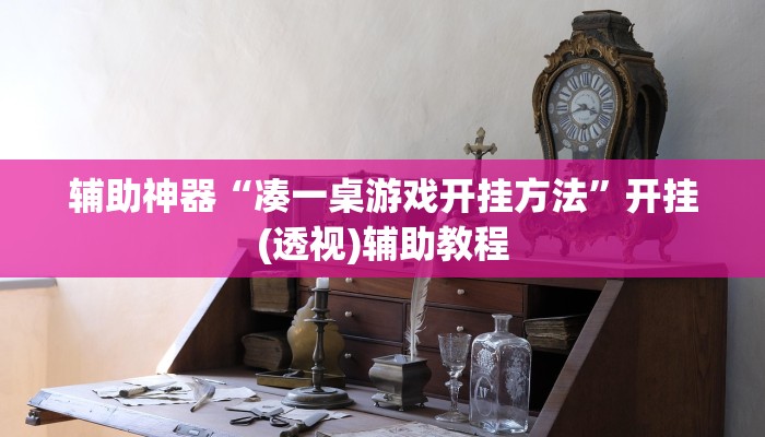 分析实测“闲来安徽麻将真的可以开挂”其实确实有挂