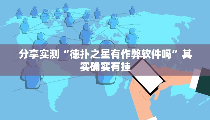 分享实测“微乐四川麻将可不可以开挂”原来确实有挂