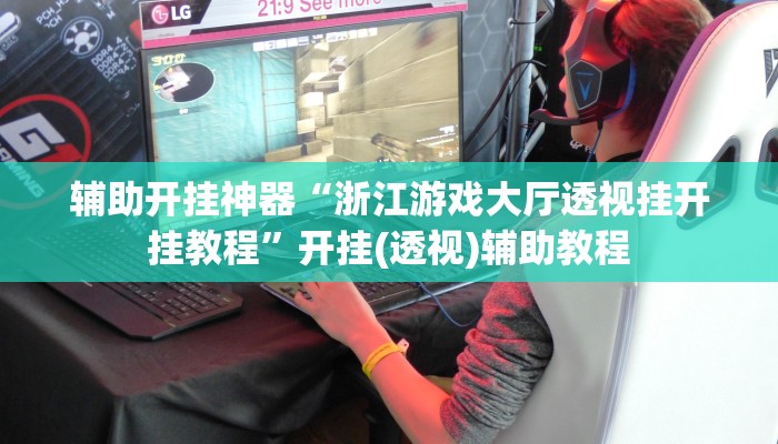 教程辅助!“大宝连云港麻将确实真的有挂”2025开挂教程步骤 教程辅助!“大宝连云港麻将确实真的有挂”2025开挂教程步骤