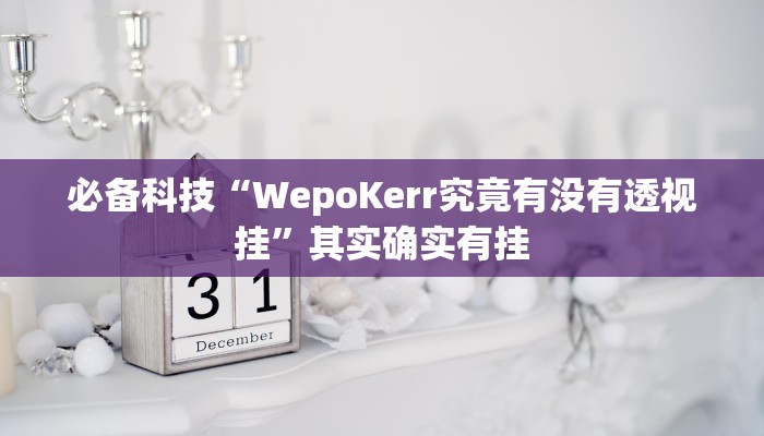 必备科技“WepoKerr究竟有没有透视挂”其实确实有挂