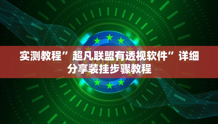 教程辅助!“决胜弈福麻将是不是有挂吗”2025开挂教程步骤
