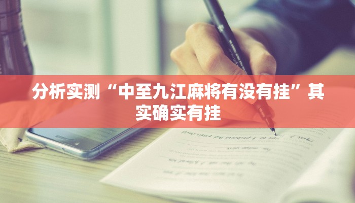 分析实测“中至九江麻将有没有挂”其实确实有挂