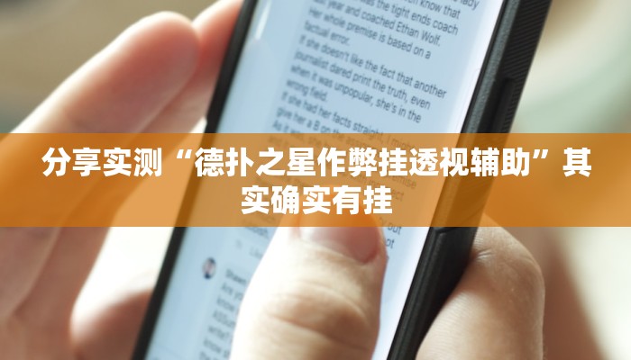 分享实测“德扑之星作弊挂透视辅助”其实确实有挂