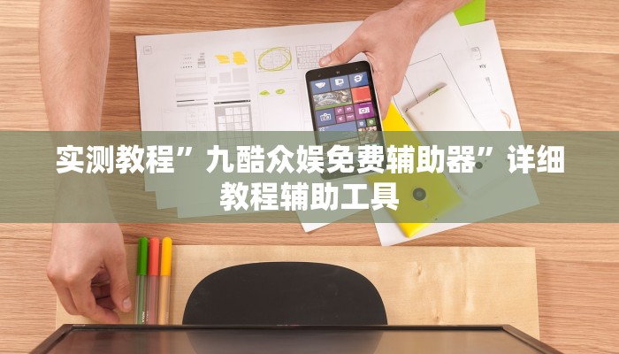 实测教程”九酷众娱免费辅助器”详细教程辅助工具 实测教程”九酷众娱免费辅助器”详细教程辅助工具