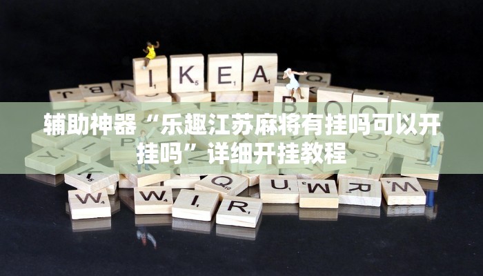 辅助神器“乐趣江苏麻将有挂吗可以开挂吗”详细开挂教程