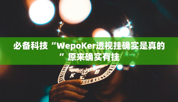 必备科技“WepoKer透视挂确实是真的”原来确实有挂