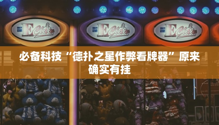 必备科技“德扑之星作弊看牌器”原来确实有挂 必备科技“德扑之星作弊看牌器”原来确实有挂