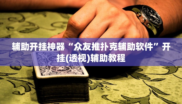 辅助开挂神器“众友推扑克辅助软件”开挂(透视)辅助教程