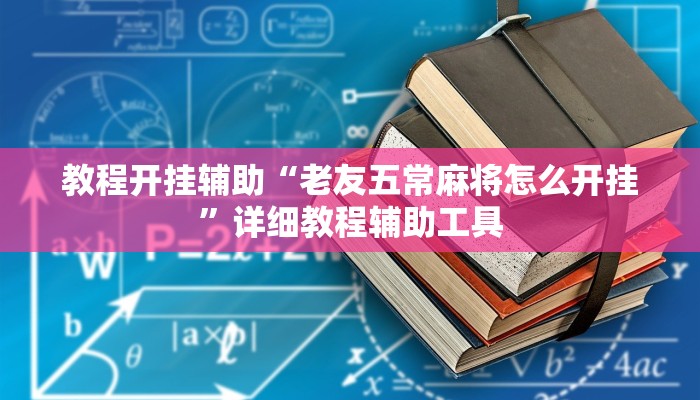 教程开挂辅助“老友五常麻将怎么开挂”详细教程辅助工具 教程开挂辅助“老友五常麻将怎么开挂”详细教程辅助工具