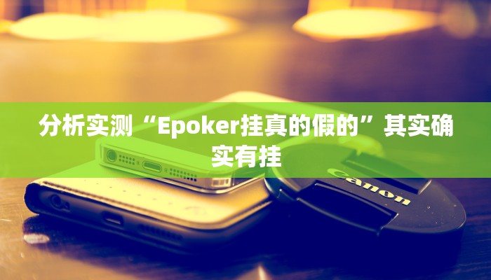 万能开挂辅助“边锋干瞪眼开挂辅助软件”详细教程辅助工具