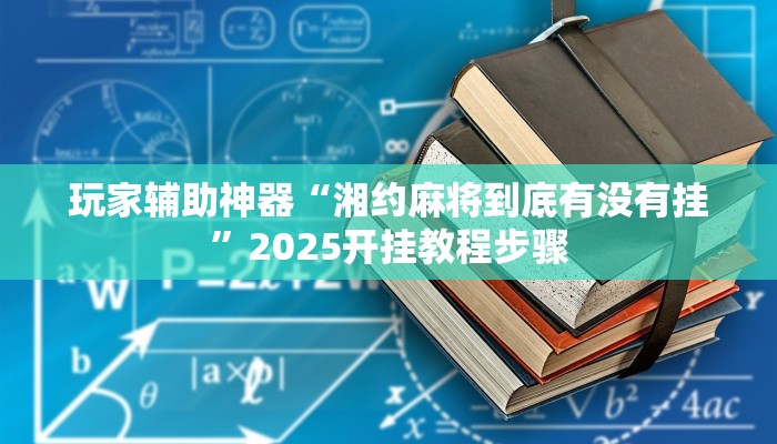 玩家辅助神器“湘约麻将到底有没有挂”2025开挂教程步骤