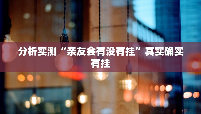 必备科技“红包控制尾数扫雷辅助”原来确实有挂