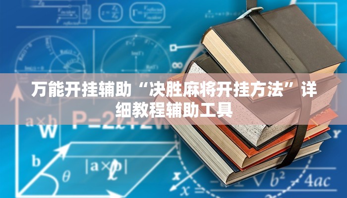 万能开挂辅助“决胜麻将开挂方法”详细教程辅助工具