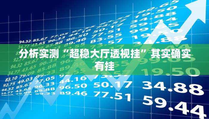 分析实测“超稳大厅透视挂”其实确实有挂 分析实测“超稳大厅透视挂”其实确实有挂