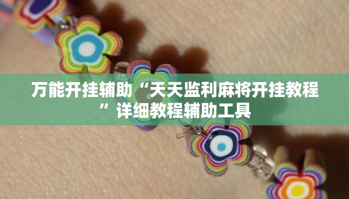 万能开挂辅助“天天监利麻将开挂教程”详细教程辅助工具