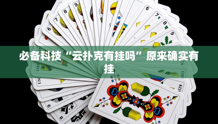 必备科技“云扑克有挂吗”原来确实有挂