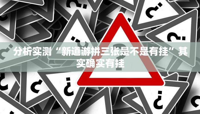 分析实测“新道游拼三张是不是有挂”其实确实有挂