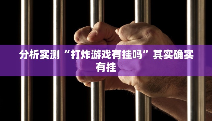 分析实测“打炸游戏有挂吗”其实确实有挂